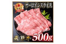 飛騨牛　厳選サーロインスライス　500g(すき焼き・しゃぶしゃぶ用) A4～A5等級 黒毛和牛【1653659】