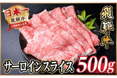 レビューキャンペーン実施中!飛騨牛　厳選サーロインスライス　500g(すき焼き・しゃぶしゃぶ用)【1653659】