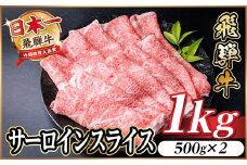 レビューキャンペーン実施中!飛騨牛　厳選サーロインスライス　1kg(すき焼き・しゃぶしゃぶ用)【1653667】