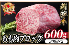飛騨牛 もも肉ブロック 約600g(約300g×2)＜冷蔵便＞A4～A5等級 黒毛和牛 BBQ用【1657525】