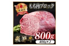 飛騨牛 もも肉ブロック 約800g(約400g×2)＜冷蔵便＞A4～A5等級 黒毛和牛 BBQ用【1657527】