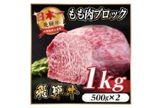 飛騨牛 もも肉ブロック 約1kg(約500g×2)＜冷蔵便＞A4～A5等級 黒毛和牛 BBQ用【1657532】
