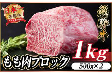 飛騨牛 もも肉ブロック 約1kg(約500g×2)＜冷蔵便＞A4～A5等級 黒毛和牛 BBQ用【1657532】