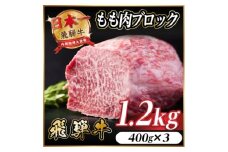 飛騨牛 もも肉ブロック 約1.2kg(約400g×3)＜冷蔵便＞A4～A5等級 黒毛和牛 BBQ用【1657540】