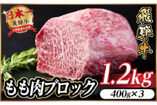 飛騨牛 もも肉ブロック 約1.2kg(約400g×3)＜冷蔵便＞A4～A5等級 黒毛和牛 BBQ用【1657540】
