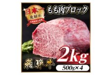 飛騨牛 もも肉ブロック 約2kg(約500g×4)＜冷蔵便＞A4～A5等級 黒毛和牛 BBQ用【1657543】