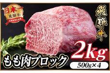 飛騨牛 もも肉ブロック 約2kg(約500g×4)＜冷蔵便＞A4～A5等級 黒毛和牛 BBQ用【1657543】