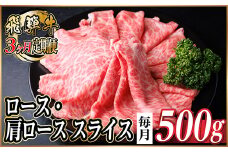 ＜毎月定期便＞レビューキャンペーン実施中!飛騨牛　厳選ロース・肩ローススライス　500g全3回【4072487】