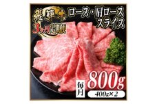 ＜毎月定期便＞レビューキャンペーン実施中!飛騨牛　厳選ロース・肩ローススライス　800g全3回【4072490】