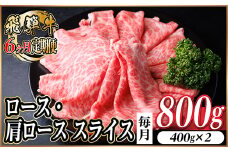 ＜毎月定期便＞レビューキャンペーン実施中!飛騨牛　厳選ロース・肩ローススライス　800g全6回【4072491】
