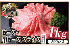 ＜毎月定期便＞レビューキャンペーン実施中!飛騨牛　厳選ロース・肩ローススライス　1kg全12回【4072492】