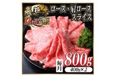 ＜毎月定期便＞レビューキャンペーン実施中!飛騨牛　厳選ロース・肩ローススライス　800g全12回【4072493】