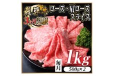 ＜毎月定期便＞レビューキャンペーン実施中!飛騨牛　厳選ロース・肩ローススライス　1kg全3回【4072494】