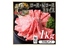 ＜毎月定期便＞レビューキャンペーン実施中!飛騨牛　厳選ロース・肩ローススライス　1kg全6回【4072495】