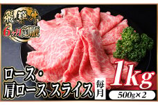 ＜毎月定期便＞レビューキャンペーン実施中!飛騨牛　厳選ロース・肩ローススライス　1kg全6回【4072495】