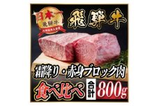 飛騨牛　霜降り・赤身ブロック肉　食べ比べ　約800g(各約400g)＜冷蔵便＞A4～A5　黒毛和牛【1530628】