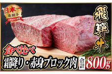 飛騨牛　霜降り・赤身ブロック肉　食べ比べ　約800g(各約400g)＜冷蔵便＞A4～A5　黒毛和牛【1530628】