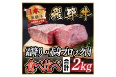 飛騨牛　霜降り・赤身ブロック肉　食べ比べ　約2kg(各約1kg)＜冷蔵便＞A4～A5等級　黒毛和牛【1530630】