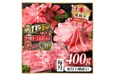 ＜毎月定期便＞レビューキャンペーン実施中!飛騨牛　厳選すき焼き・しゃぶしゃぶ用定期便400g全12回【4072793】