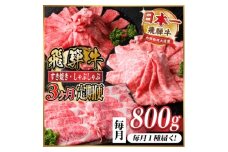 ＜毎月定期便＞レビューキャンペーン実施中!飛騨牛　厳選すき焼き・しゃぶしゃぶ用　定期便800g全3回【4072794】