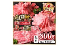 ＜毎月定期便＞レビューキャンペーン実施中!飛騨牛　厳選すき焼き・しゃぶしゃぶ用定期便800g全12回【4072796】