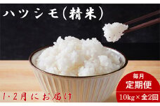 ＜発送月固定定期便＞生産者応援!岐阜県産ハツシモ(精米)10kg＜1・2月発送＞全2回【4073155】