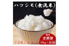 ＜発送月固定定期便＞生産者応援!岐阜県産ハツシモ(無洗米)10kg＜1・2月＞全2回【4073168】
