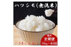 ＜発送月固定定期便＞生産者応援!岐阜県産ハツシモ無洗米10kg＜1・3月＞＜隔月定期便＞全2回【4073170】