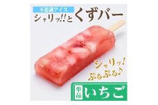 レビューキャンペーン実施中!シャリッ!!と葛バー(8本セット) いちご【1664008】