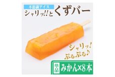 レビューキャンペーン実施中!シャリッ!!と葛バー(8本セット) みかん【1664024】