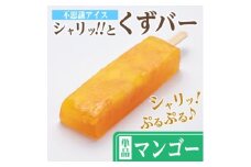 レビューキャンペーン実施中!シャリッ!!と葛バー(8本セット) マンゴー【1664043】