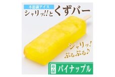 レビューキャンペーン実施中!シャリッ!!と葛バー(8本セット) パイナップル【1664062】