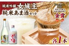 女城主 純米吟醸（720ml）とあま酒（500ml）セット / 日本酒 地酒 甘酒 発酵食品 / 恵那市 / 岩村醸造 [AUAK004]