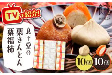 栗きんとん10個と栗福柿10個セット / 栗 くり 栗きんとん くりきんとん 和菓子 スイーツ 柿 かき 干し柿 干柿 / 恵那市 / 良平堂 [AUDB003]