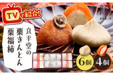 栗きんとん6個と栗福柿4個セット / 栗 くり 栗きんとん くりきんとん 和菓子 スイーツ 柿 かき 干し柿 干柿 / 恵那市 / 良平堂 [AUDB002]