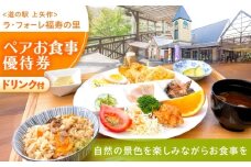 上矢作道の駅「ラ・フォーレ福寿の里」レストランペアお食事優待券（里山定食ドリンク付き）/ 食事券 レストラン チケット 利用券 ペア食事券 / 恵那市 / 福寿の里上矢作 [AUCL002]