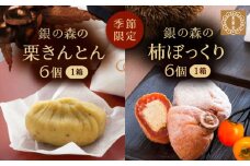 栗きんとん・柿ぼっくり 各６個セット / 栗きんとん くりきんとん 柿 栗 岐阜 セット 手土産 和菓子 スイーツ お菓子 / 恵那市 / 銀の森 [AUBG017]