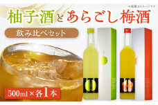 女城主 柚子酒と梅酒（各500ml）セット / 果実酒 ゆず酒 飲み比べ お酒 / 恵那市 / 岩村醸造 [AUAK001]
