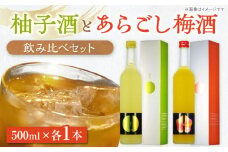 女城主 柚子酒と梅酒（各500ml）セット / 果実酒 ゆず酒 飲み比べ お酒 お酒 地酒 銘酒 ギフト 贈答 プレゼント お取り寄せ 直送 送料無料 / 恵那市 / 岩村醸造 [AUAK001]