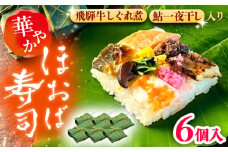 華やか姫街道の朴葉寿司（飛騨牛しぐれ煮と鮎入り） 6個入り / すし スシ 寿し 寿司 朴葉寿司 飛騨牛 鮎 / 恵那市 / 中山道大井宿　寿司幸 [AUBQ001]