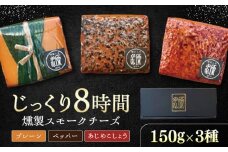 8時間じっくり燻製スモークチーズ3種セット（プレーン、ペッパー、あじめこしょう） / 燻製 スモーク スモークチーズ チーズ おつまみ おやつ 冷蔵 送料無料 お取り寄せ ギフト 贈答 プレゼント / 恵那市 / 燻製工房源gen [AUBI001]