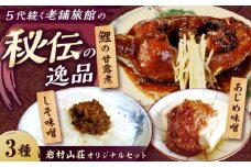岩村山荘オリジナルセット3種計4個 / 詰合せ 和食 おかず 詰め合わせ　アソート　さかな　みそ　プレゼント　贈答お取り寄せ 送料無料 贈答 ギフト プレゼント/ 恵那市 / 岩村城址観光 [AUDO003]