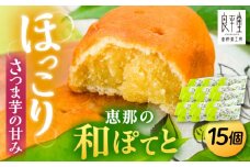 恵那の和ぽてと15個 / スイートポテト いも さつまいも サツマイモ シナモン 焼菓子 和菓子 / 恵那市 / 良平堂 [AUDB018]