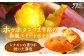 和ぽてと15個