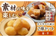 【ふるさと納税】栗納豆個 3個 と 芋納豆 3個 セット / 栗 芋 甘納豆 お茶うけ お茶菓子 和菓子 / 恵那市 / 良平堂[AUDB024]