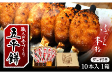 手づくり五平餅（タレ付）10本箱入 / もち 餅 モチ 五平餅 和菓子 恵那市 / アイコウフーズ [AUAA001]