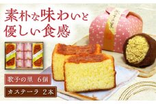 カステラ・歌子の里セット（大） / カステラ かすてら 栗きんとん くりきんとん 羊羹 ようかん 栗 くり 和菓子 スイーツ デザート おやつ お菓子 ギフト 贈答 プレゼント お取り寄せ 直送 送料無料 / 恵那市 / 松浦軒本店 [AUCQ001]