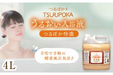 ＼キャンペーン実施中！／〈手軽に 酵素 風呂〉うるおい入浴液「つるぽか特濃」4L×1本 / お風呂 酵素風呂 乳酸菌 自然 / 恵那市 / 回生堂 [AUAU004]