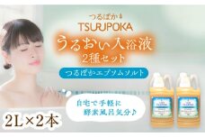 〈手軽に 酵素 風呂〉うるおい入浴液「つるぽかエプソムソルト」2L×2本 / お風呂 酵素風呂 乳酸菌 自然 / 恵那市 / 回生堂 [AUAU005]