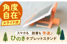 スマホも対応 タブレットスタンド / スタンド スマホ タブレット 台 ヒノキ ひのき 檜 桧 / 恵那市 / はせ工房 [AUCH010]